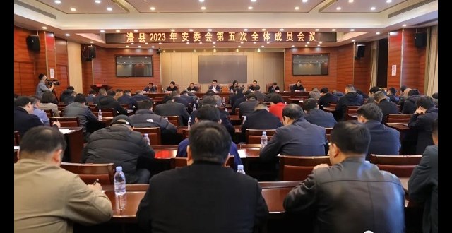 澧县2023年安委会第五次全体成员会议召开
